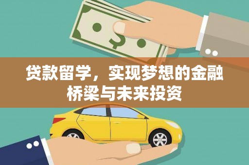 都昌贷款留学，实现梦想的金融桥梁与未来投资