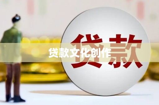 都昌贷款文化创作