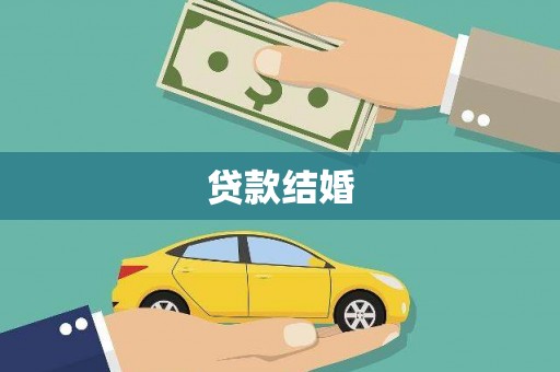 都昌贷款结婚