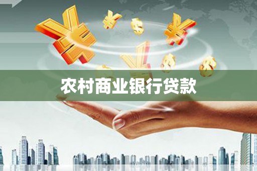 都昌农村商业银行贷款