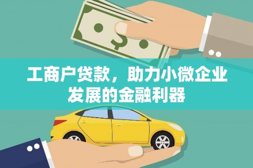 都昌工商户贷款，助力小微企业发展的金融利器