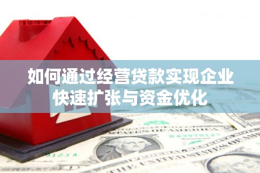 都昌如何通过经营贷款实现企业快速扩张与资金优化