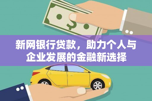 都昌新网银行贷款，助力个人与企业发展的金融新选择