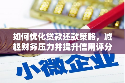 都昌如何优化贷款还款策略，减轻财务压力并提升信用评分