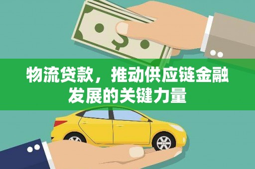都昌物流贷款，推动供应链金融发展的关键力量