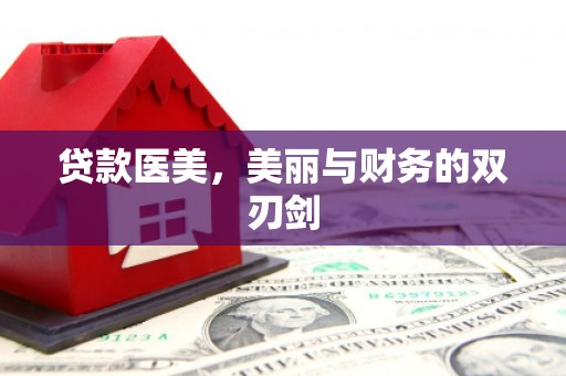 都昌贷款医美，美丽与财务的双刃剑