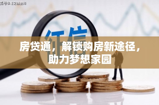 都昌房贷通，解锁购房新途径，助力梦想家园