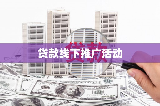 都昌贷款线下推广活动
