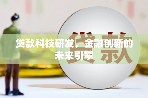 都昌贷款科技研发，金融创新的未来引擎