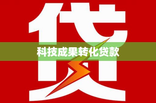 都昌科技成果转化贷款