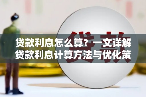 都昌贷款利息怎么算？一文详解贷款利息计算方法与优化策略