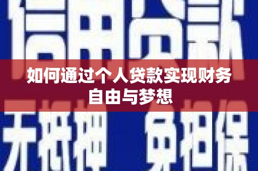都昌如何通过个人贷款实现财务自由与梦想