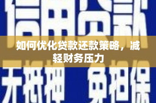 都昌如何优化贷款还款策略，减轻财务压力
