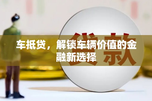 都昌车抵贷，解锁车辆价值的金融新选择