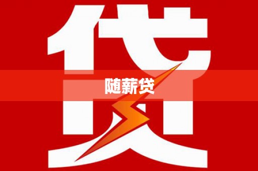 都昌随薪贷