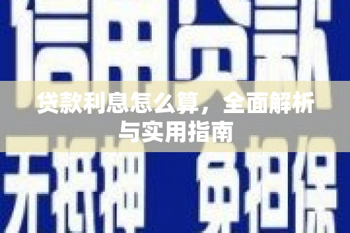 都昌贷款利息怎么算，全面解析与实用指南