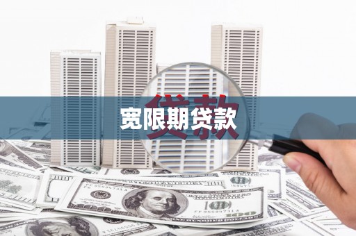都昌宽限期贷款