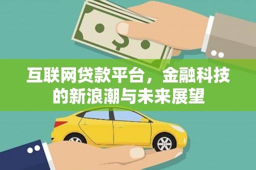 都昌互联网贷款平台，金融科技的新浪潮与未来展望