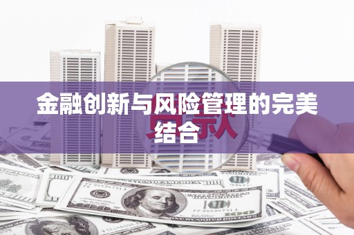 都昌金融创新与风险管理的完美结合
