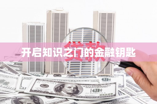 都昌开启知识之门的金融钥匙