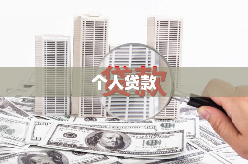 都昌个人贷款