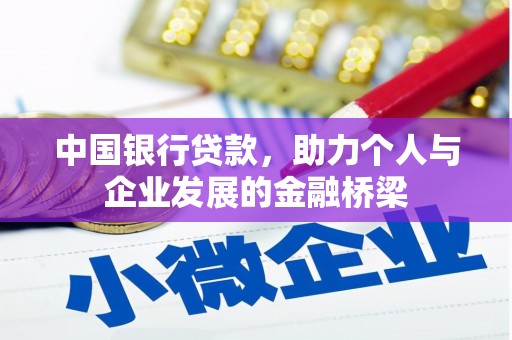 都昌中国银行贷款，助力个人与企业发展的金融桥梁