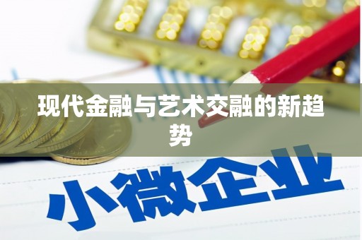 都昌现代金融与艺术交融的新趋势