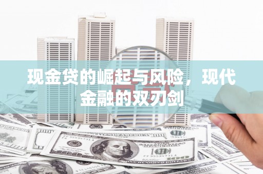 都昌现金贷的崛起与风险，现代金融的双刃剑