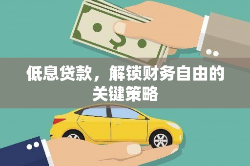 都昌低息贷款，解锁财务自由的关键策略