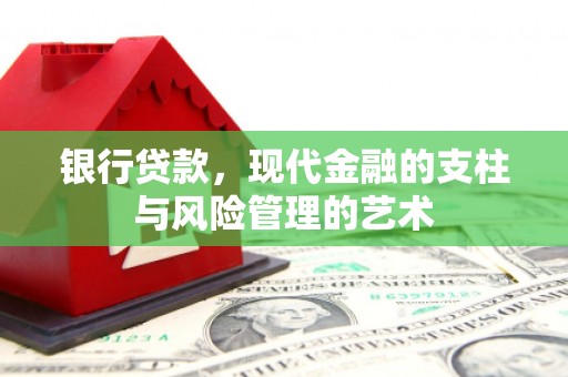 都昌银行贷款，现代金融的支柱与风险管理的艺术