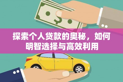 都昌探索个人贷款的奥秘，如何明智选择与高效利用