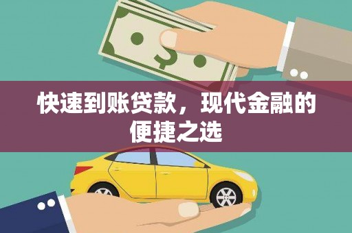 都昌快速到账贷款，现代金融的便捷之选