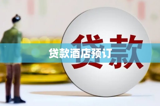 都昌贷款酒店预订