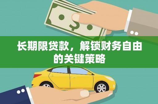 都昌长期限贷款，解锁财务自由的关键策略