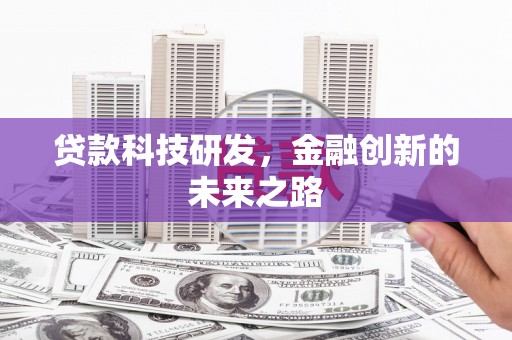 都昌贷款科技研发，金融创新的未来之路
