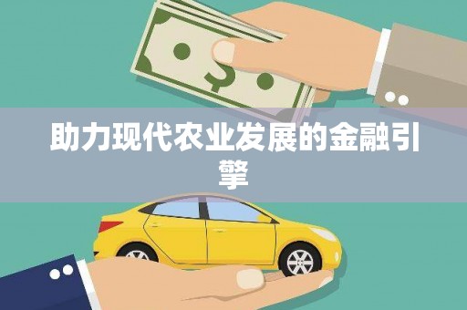 都昌助力现代农业发展的金融引擎