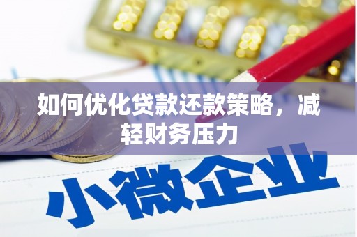 都昌如何优化贷款还款策略，减轻财务压力