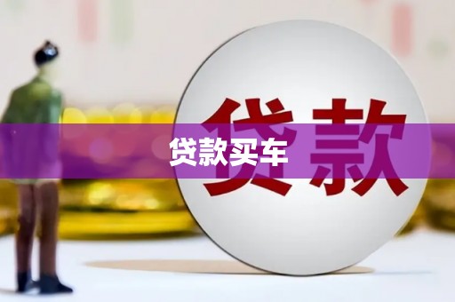 都昌贷款买车