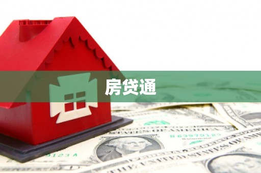 都昌房贷通