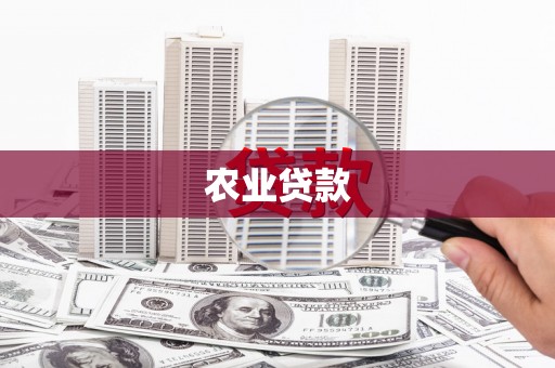 都昌农业贷款