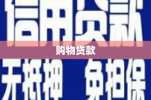 都昌购物贷款