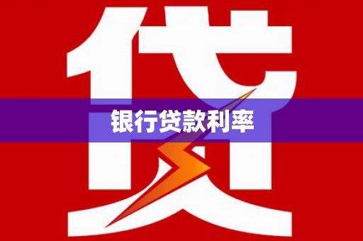 都昌银行贷款利率