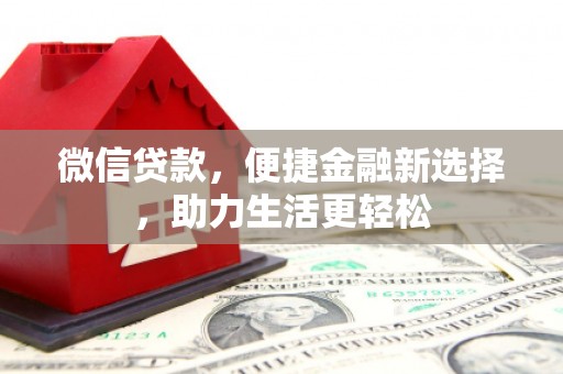 都昌微信贷款，便捷金融新选择，助力生活更轻松
