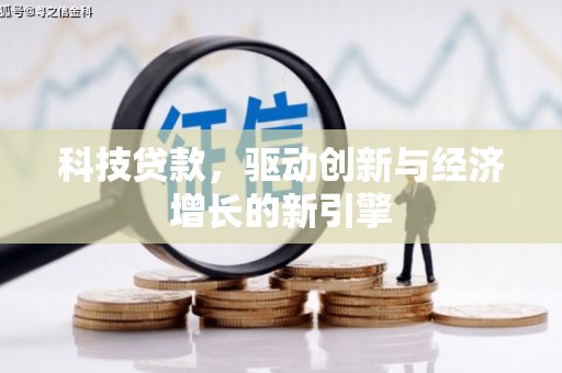 都昌科技贷款，驱动创新与经济增长的新引擎