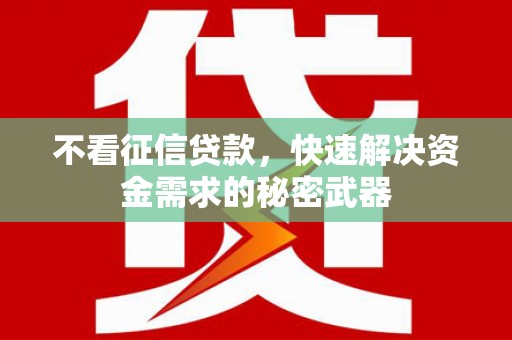 都昌不看征信贷款，快速解决资金需求的秘密武器