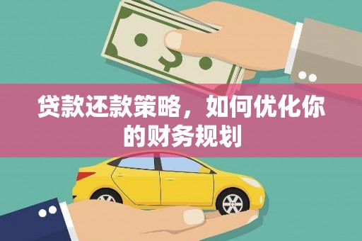 都昌贷款还款策略，如何优化你的财务规划