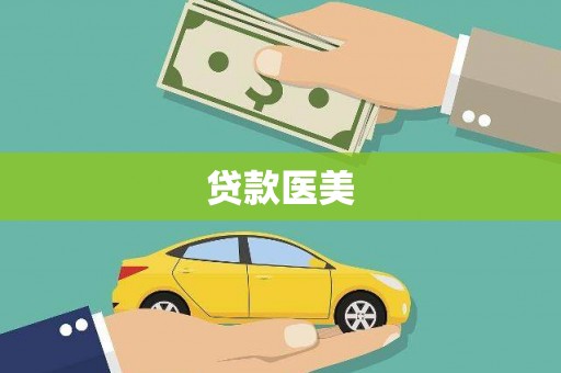 都昌贷款医美