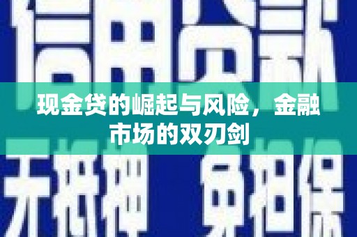 都昌现金贷的崛起与风险，金融市场的双刃剑