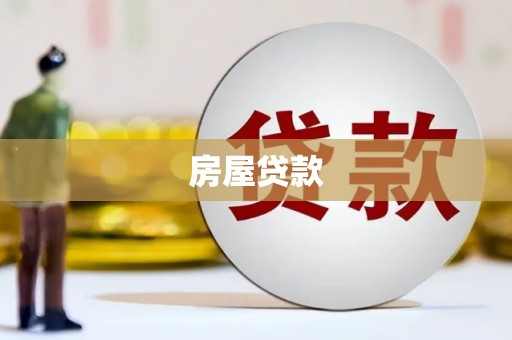 都昌房屋贷款