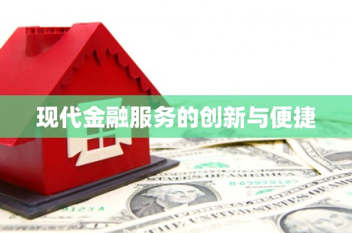 都昌现代金融服务的创新与便捷